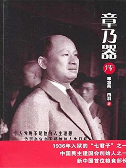 Title details for 章乃器传  (BibliographyofZhangNaiqi)) by 邓加荣 - Wait list